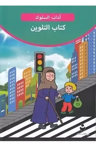 Adab-ı Muaşeret (Arapça - Boya Kitabı 2)