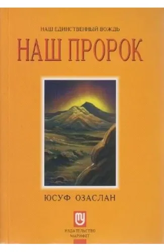 Biricik Önderimiz Peygamberimiz (Rusça) Hz. Muhammed