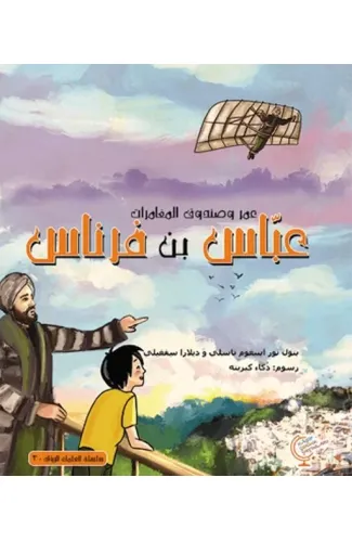 Ömerle Bir Kutu Macera: Abbas bin Firnas (Arapça)