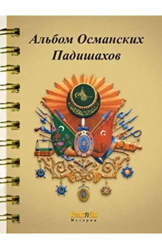 Osmanlı Padişahları Albümü (Rusça)